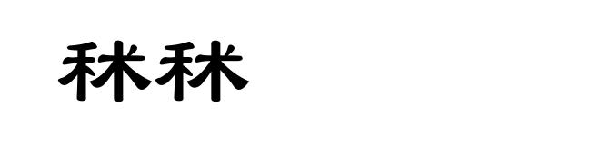 秫秫