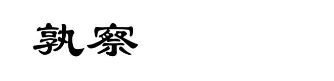 孰察