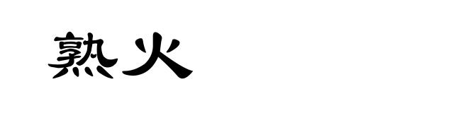 熟火