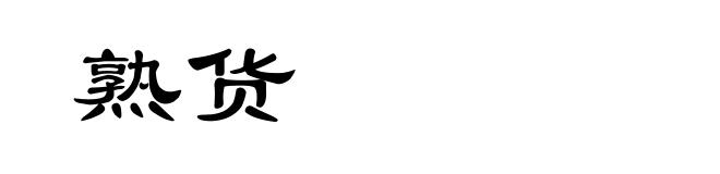 熟货