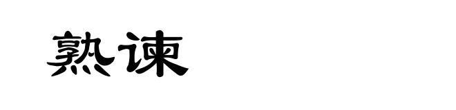 熟谏
