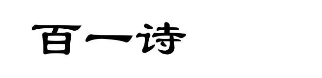 百一诗