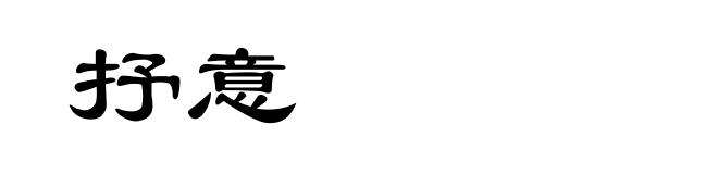 抒意