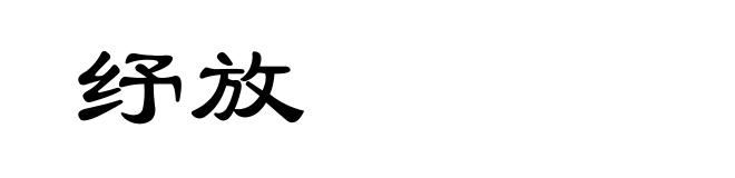 纾放