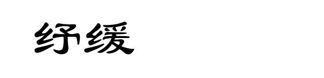 纾缓