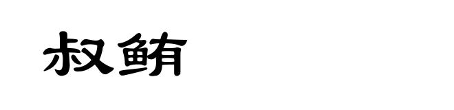 叔鲔