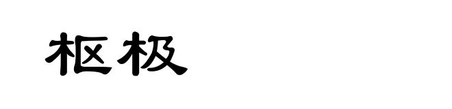 枢极