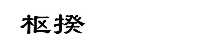 枢揆