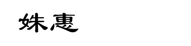 姝惠