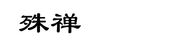 殊禅