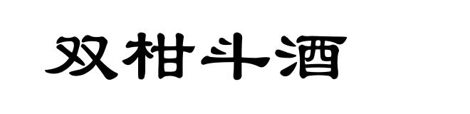 双柑斗酒