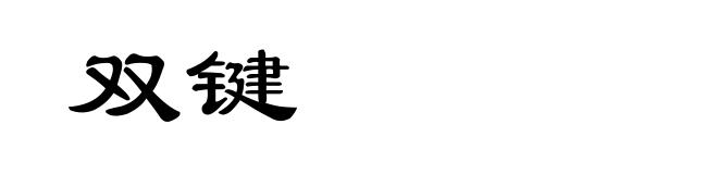 双键