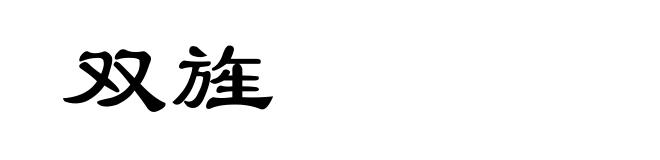 双旌