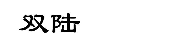 双陆
