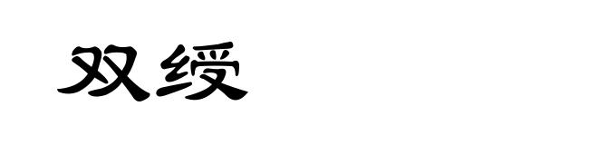 双绶