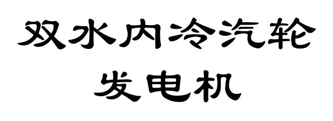 双水内冷汽轮发电机