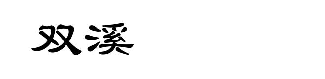 双溪