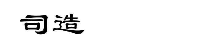 司造