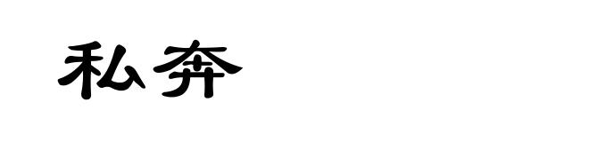 私奔