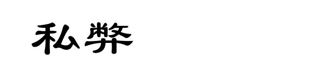 私弊