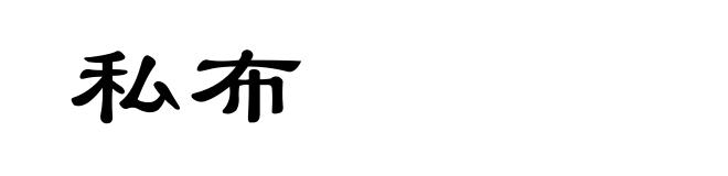 私布