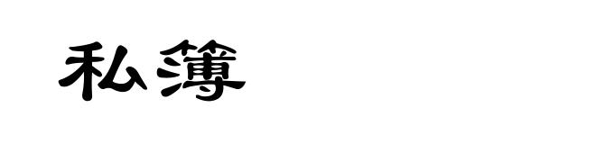 私簿