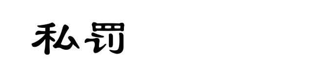 私罚