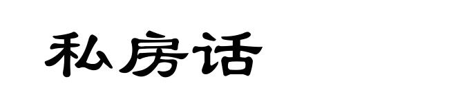 私房话