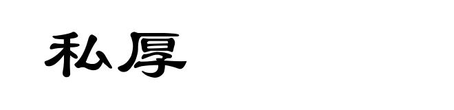 私厚