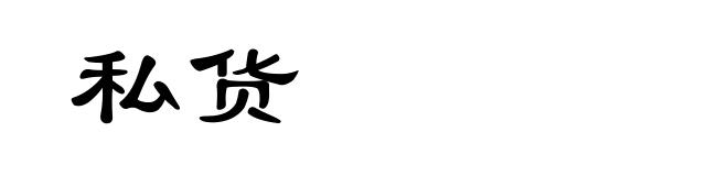 私货