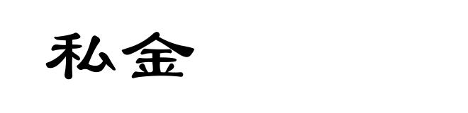 私金