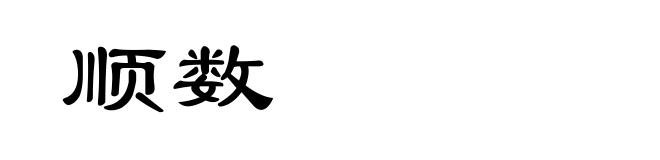 顺数