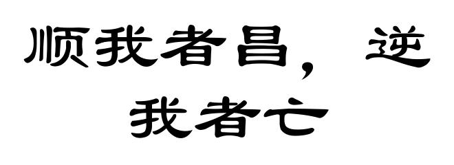 顺我者昌，逆我者亡