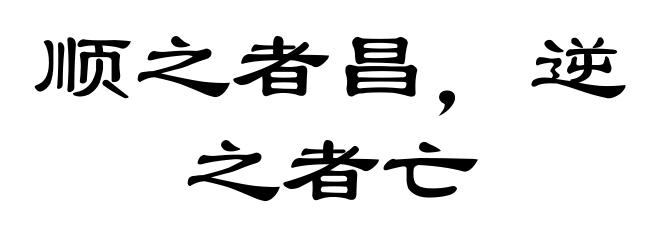 顺之者昌，逆之者亡