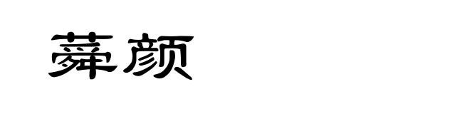 蕣颜