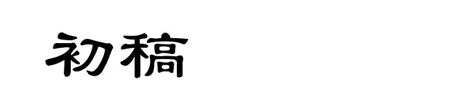 初稿