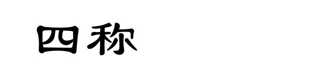 四称