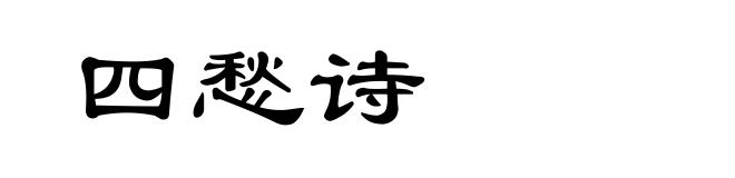 四愁诗