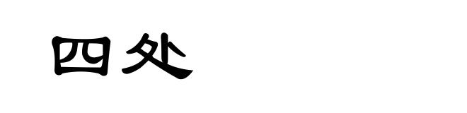 四处