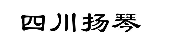 四川扬琴