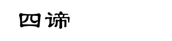 四谛