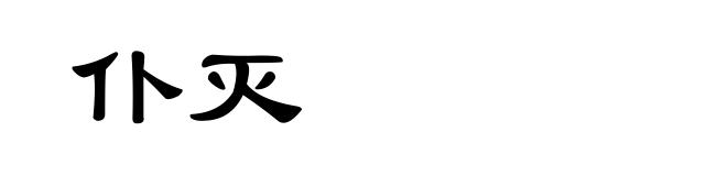 仆灭