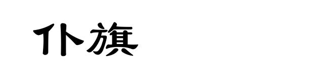 仆旗