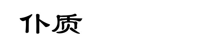 仆质