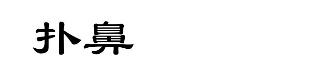 扑鼻