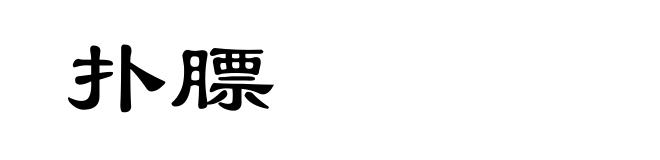 扑膘
