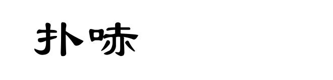 扑哧