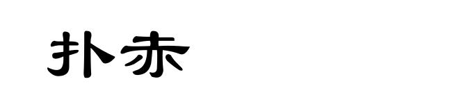 扑赤
