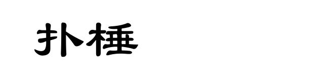 扑棰