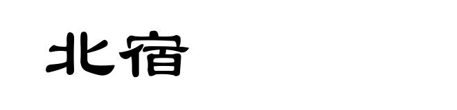 北宿